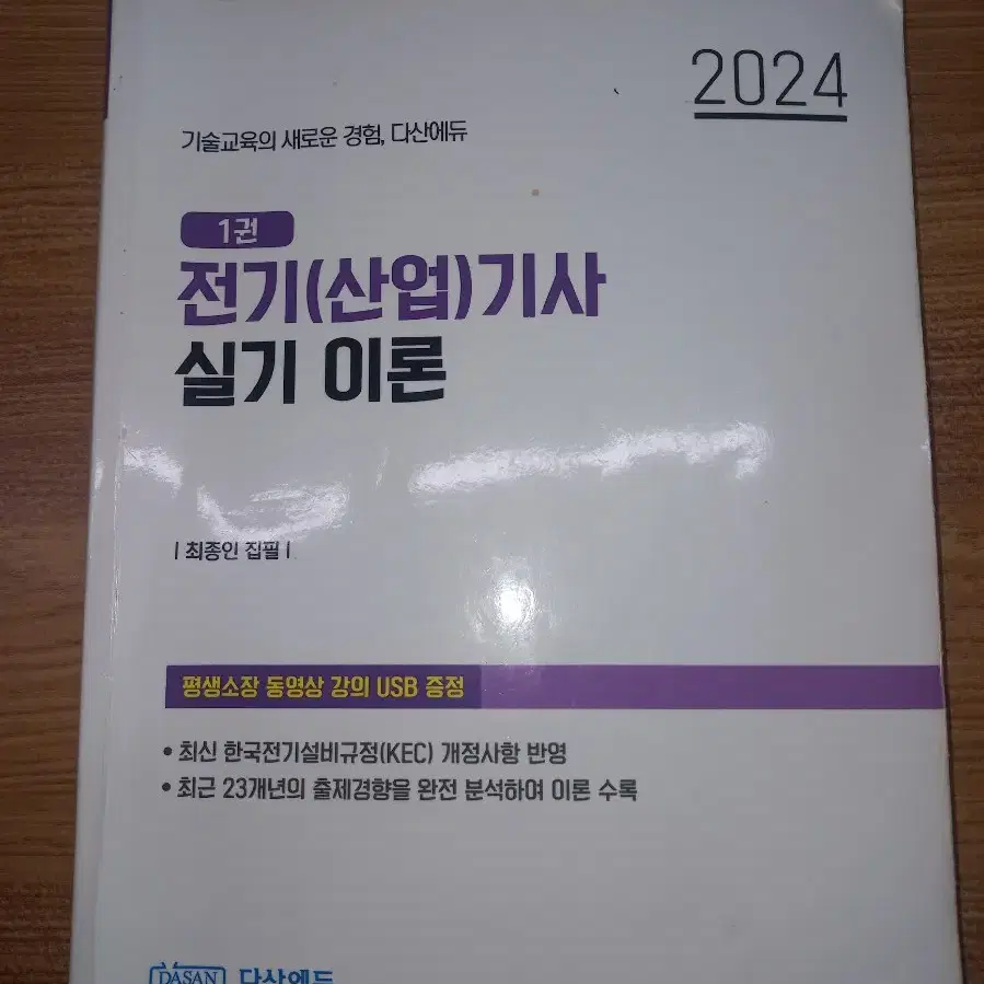 전기기사 실기 이론..다산에듀