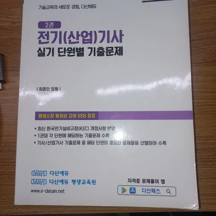 전기기사 실기 다산에듀 usb, 기출 , 감리, 단답, 포켓