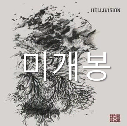 [미개봉] 헬리비젼 (Hellivision) - 천천히 힘으로 (CD)