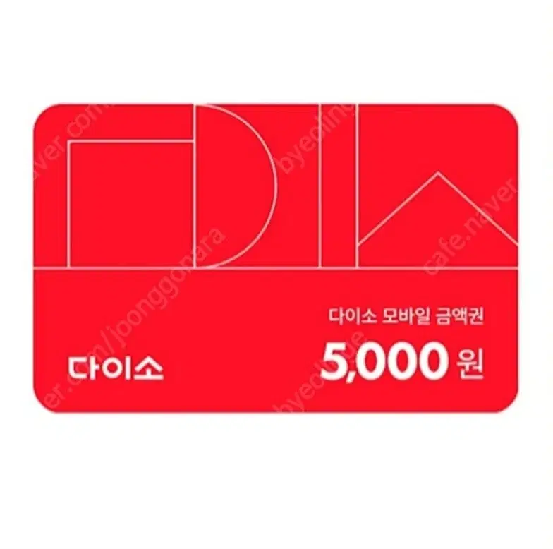 다이소 5000원권 상품권 기프티콘