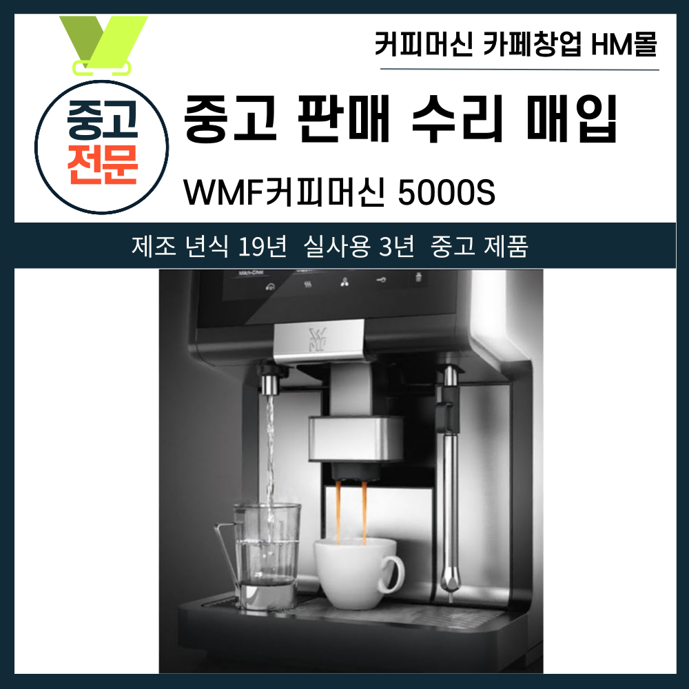 WMF 5000S 전자동 커피머신