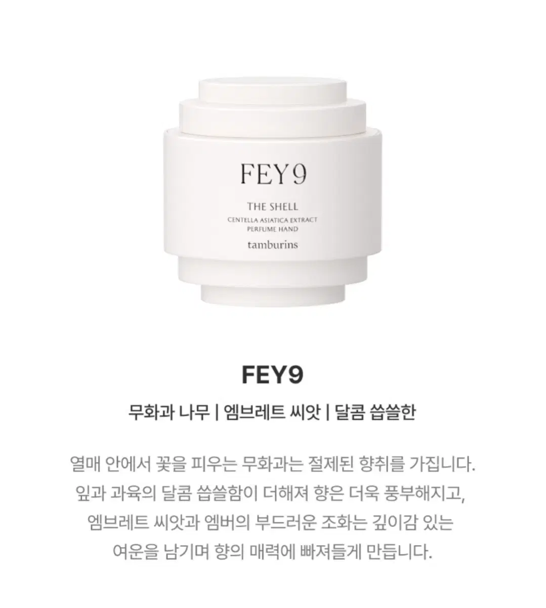 탬버린즈 페이나인 FEY9 핸드크림