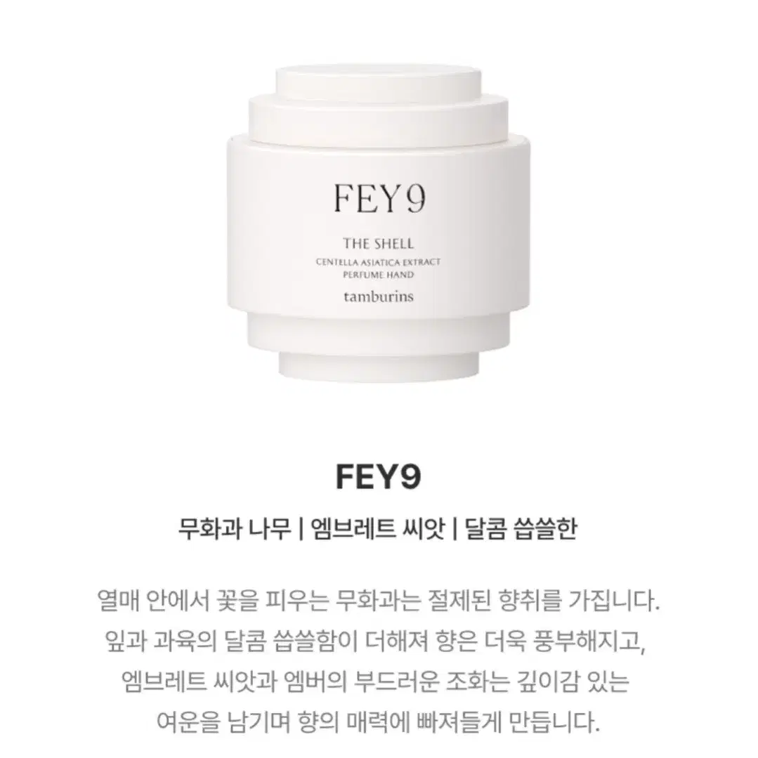 탬버린즈 페이나인 FEY9 핸드크림