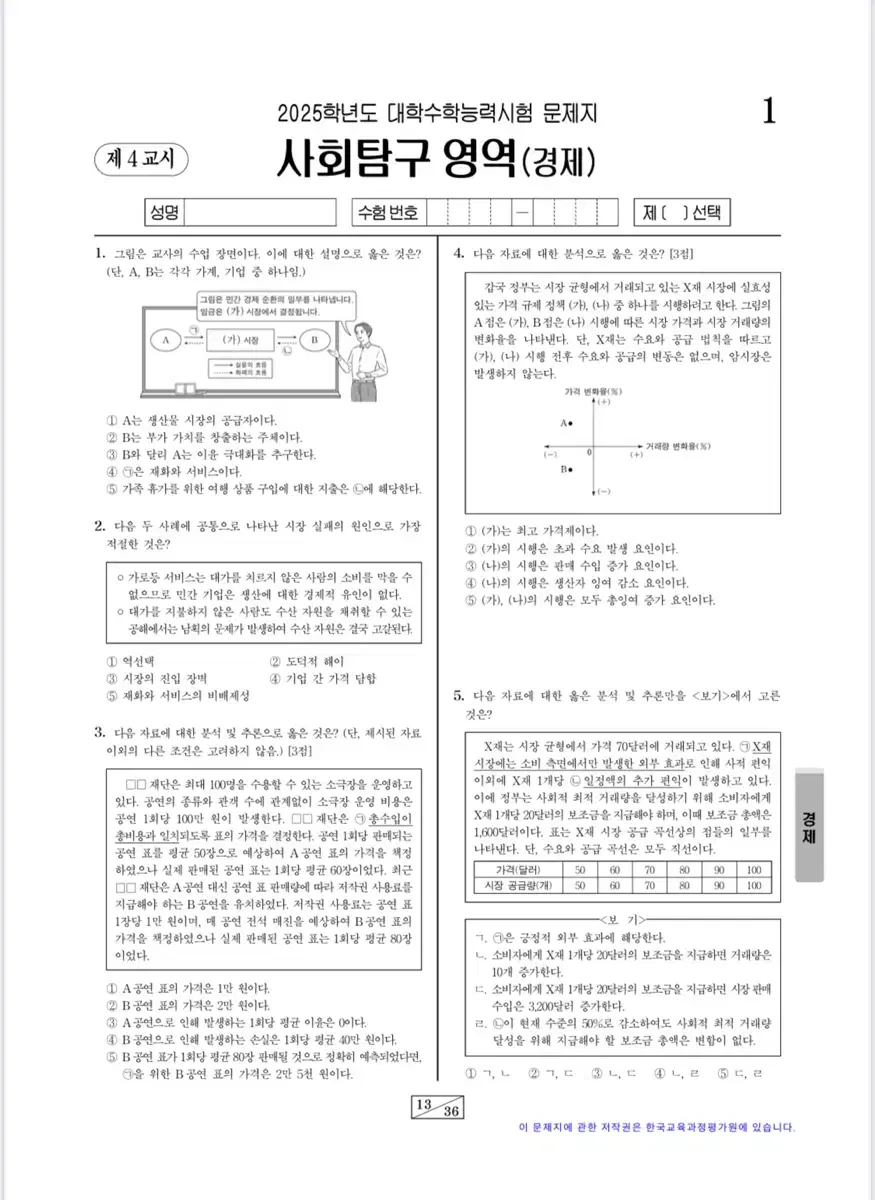 2025 시대인재 경제 서바이벌 전국 모의고사 16회