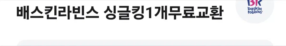 배스킨라빈스 싱글킹 1개 올해까지 사용가능