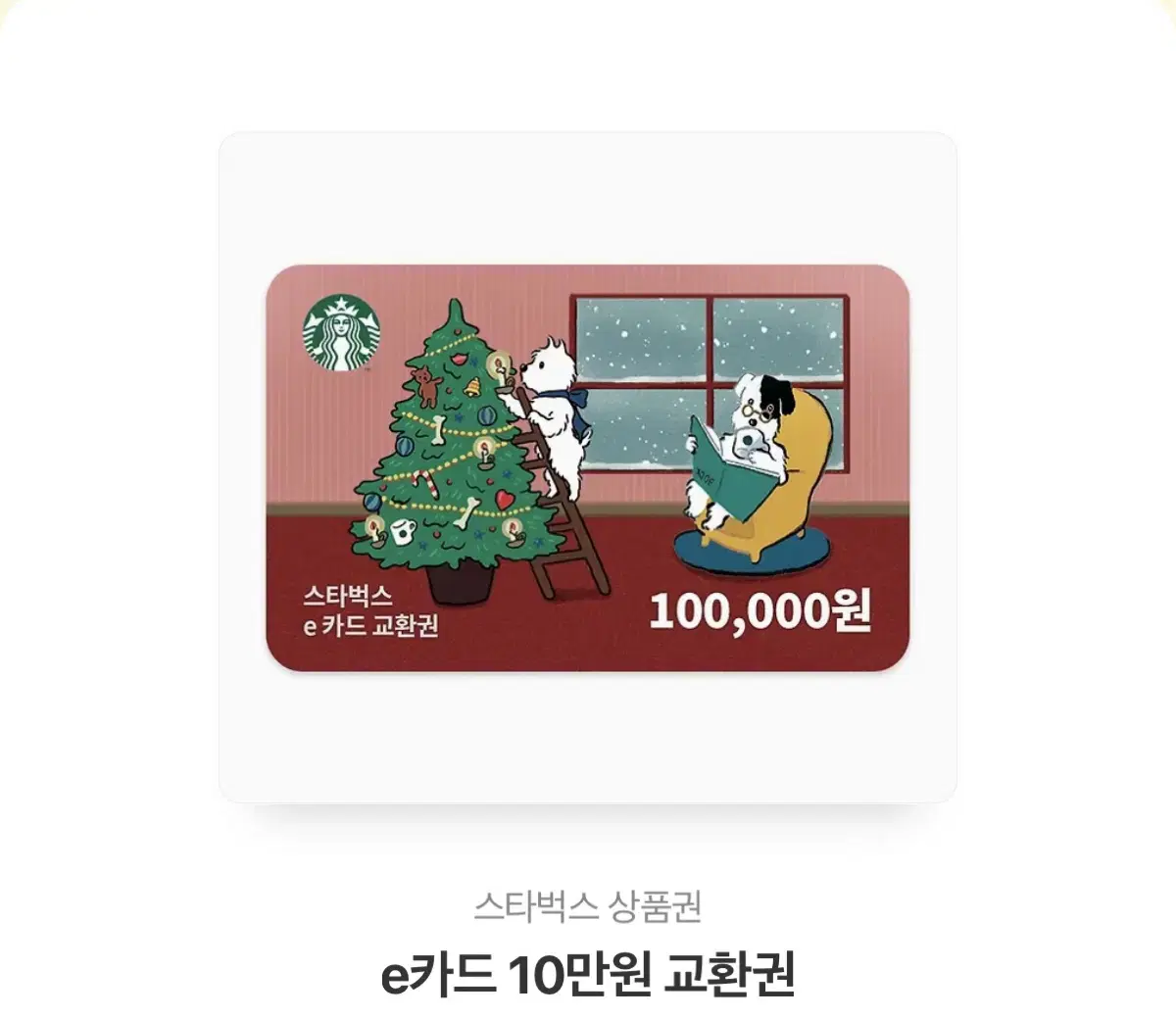 스타벅스10만원권