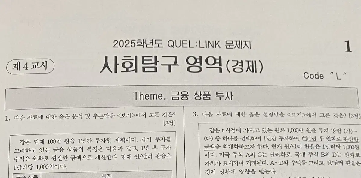 2025 수능 경제 QUEL:LINK