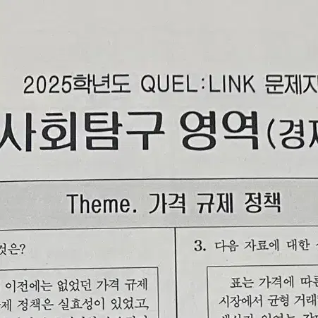 2025 수능 경제 QUEL:LINK