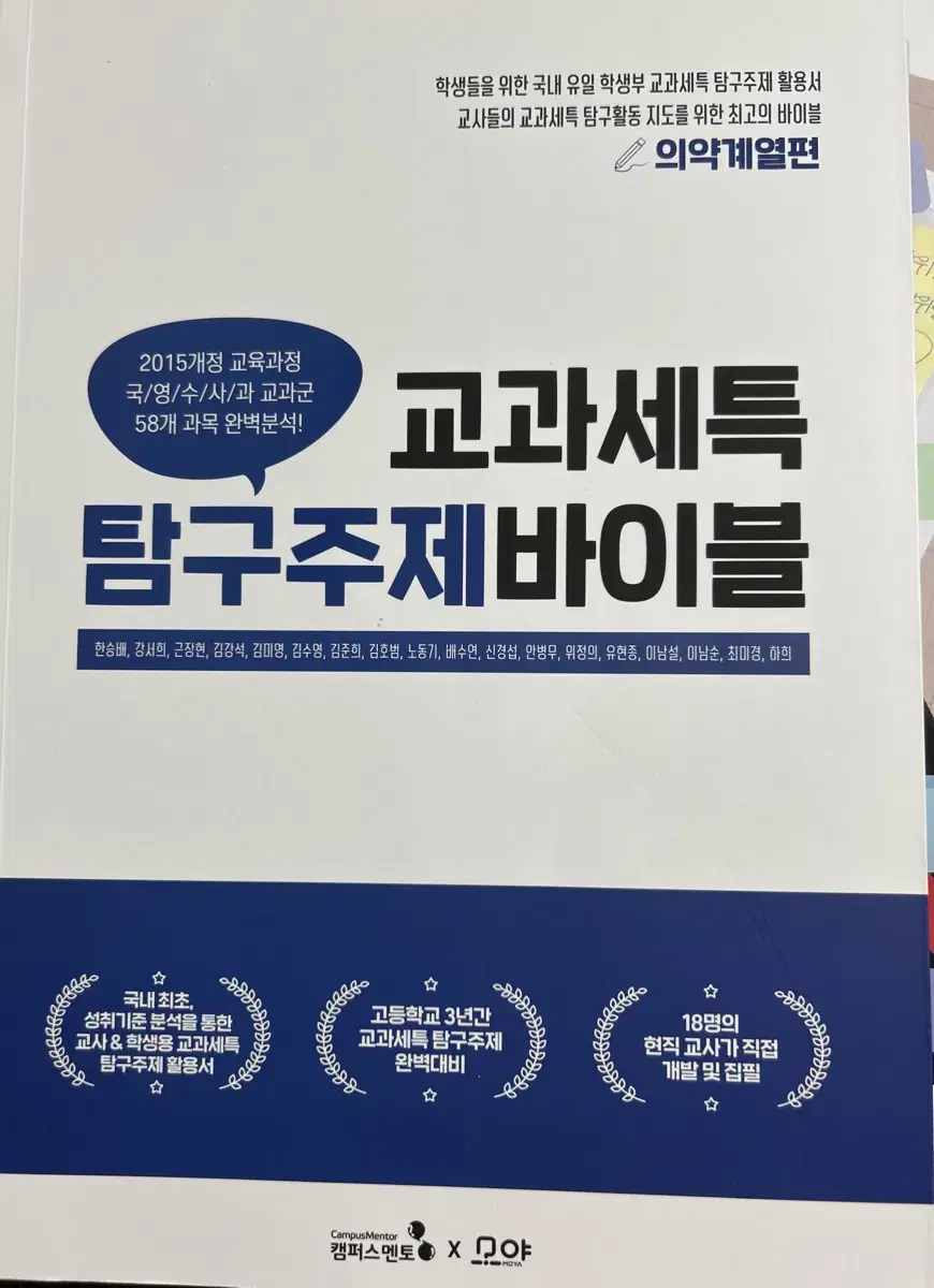 교과세특 탐구주제 바이블 의약계열편