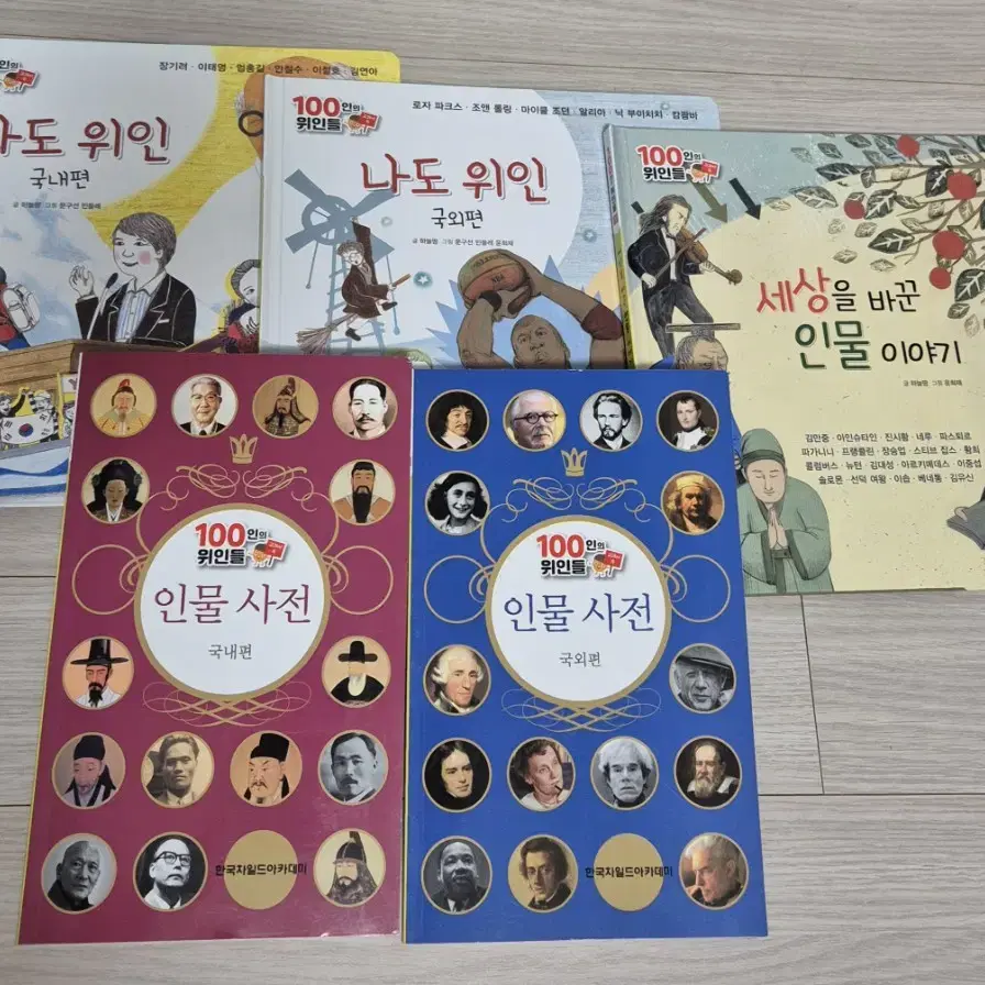 교과서 속 100인의 위인들ㅡ한국차일드아카데미 판매합니다.