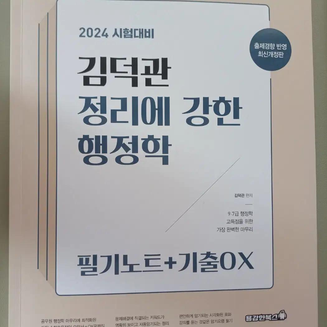 김덕관 정리에 강한 행정학 필기노트+기출OX