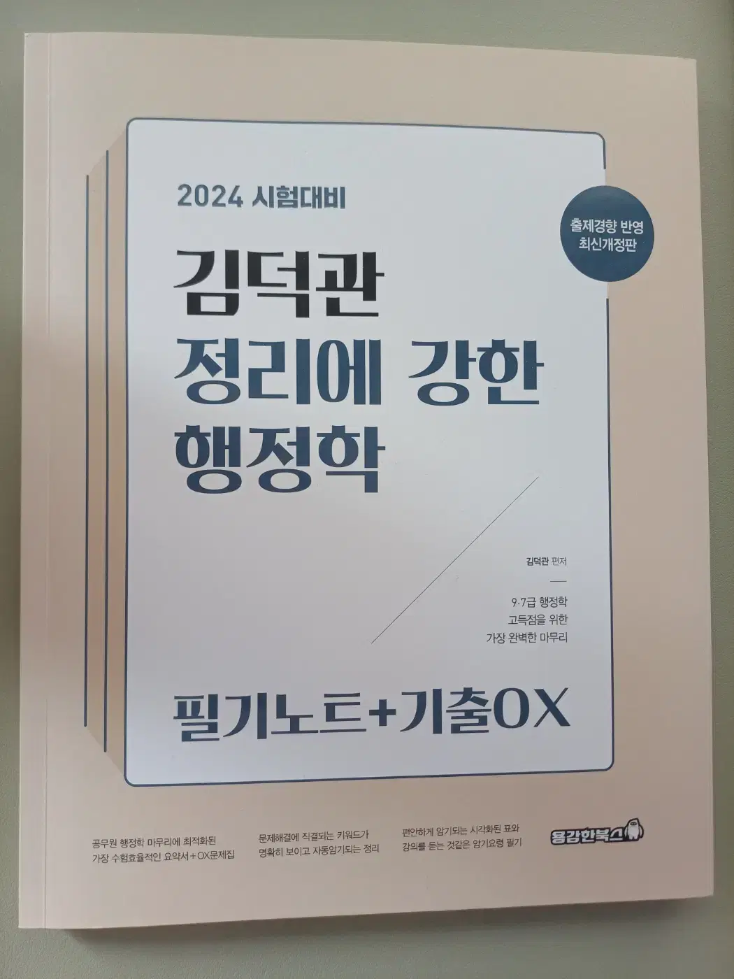 김덕관 정리에 강한 행정학 필기노트+기출OX