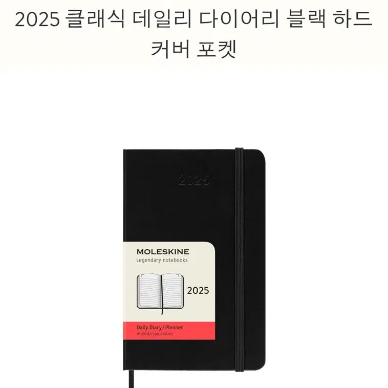 2025 몰스킨 데일리 다이어리 하드 커버 포켓 사이즈 (개봉 새상품)