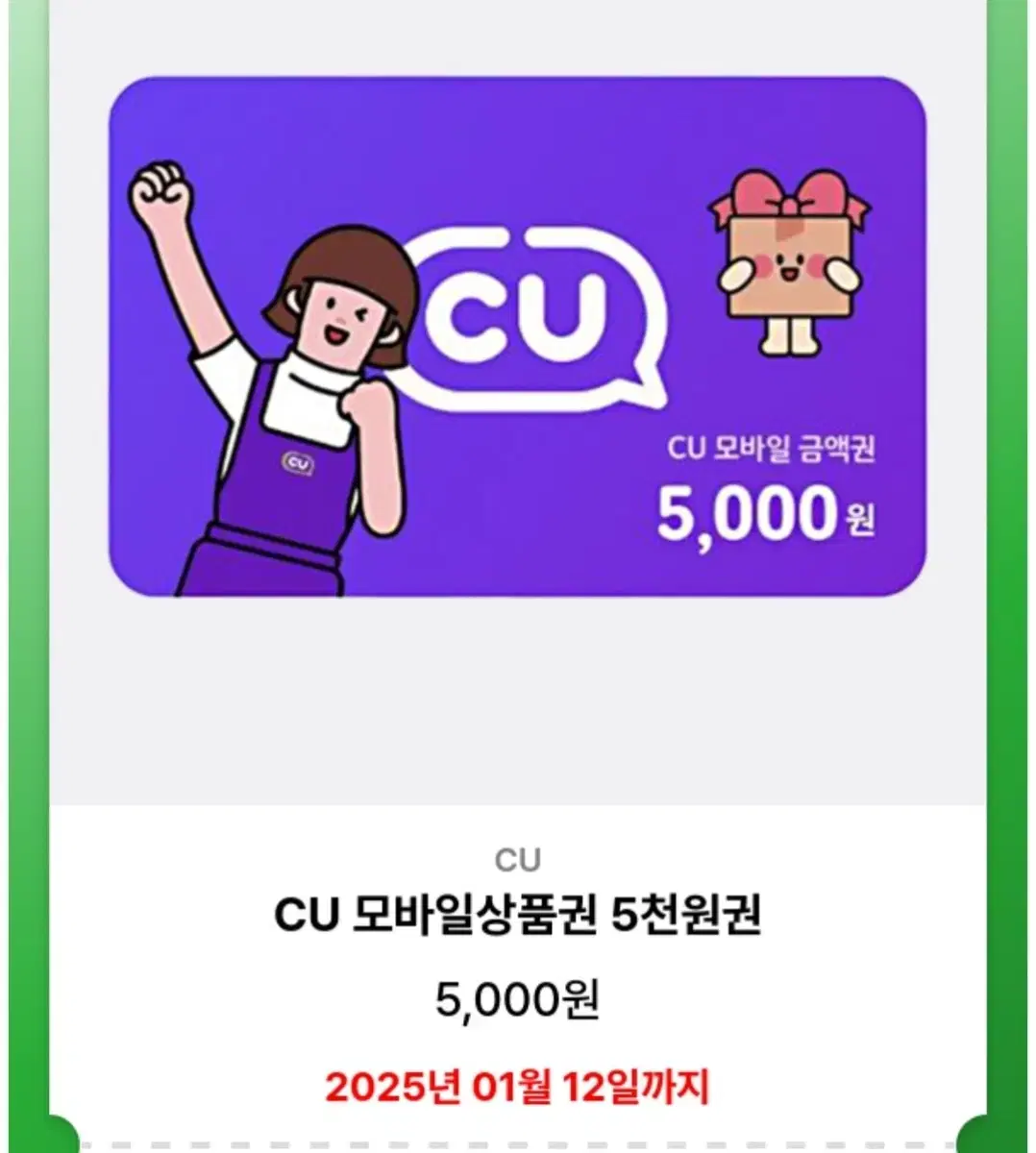 cu 모바일 상품권 5000원권 5천원권