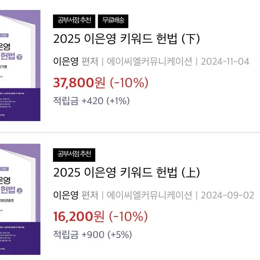 2025 이은영 키워드 헌법 기본서 (상+하)