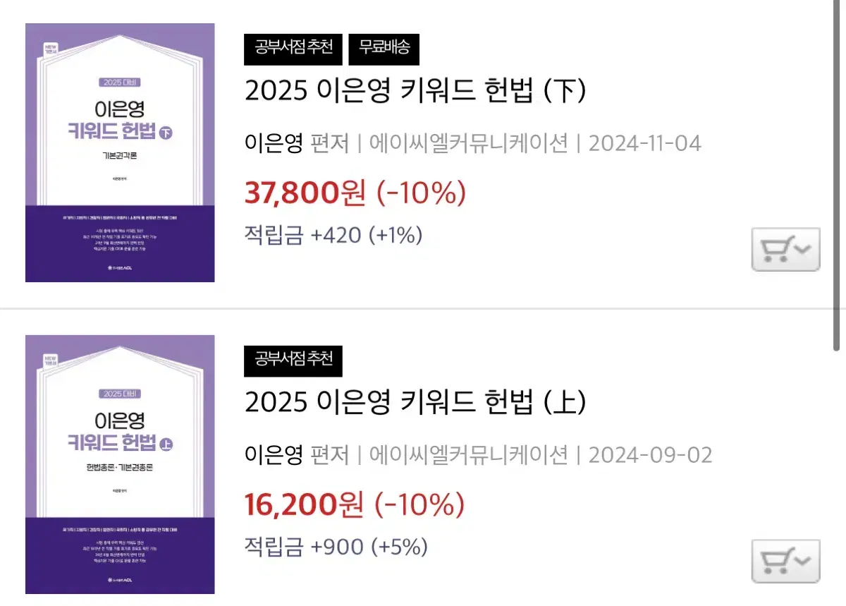 2025 이은영 키워드 헌법 기본서 (상+하)