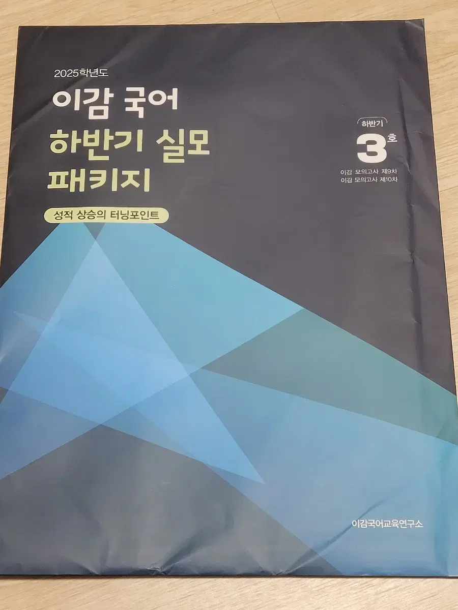 2025학년도 이감 국어 하반기 실모 패키지