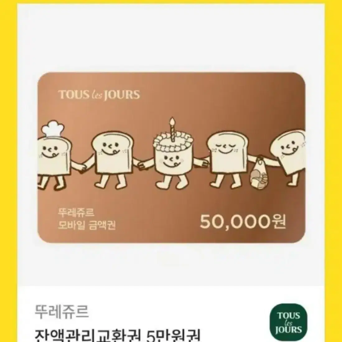 쭈레쥬르 5만원 상품권