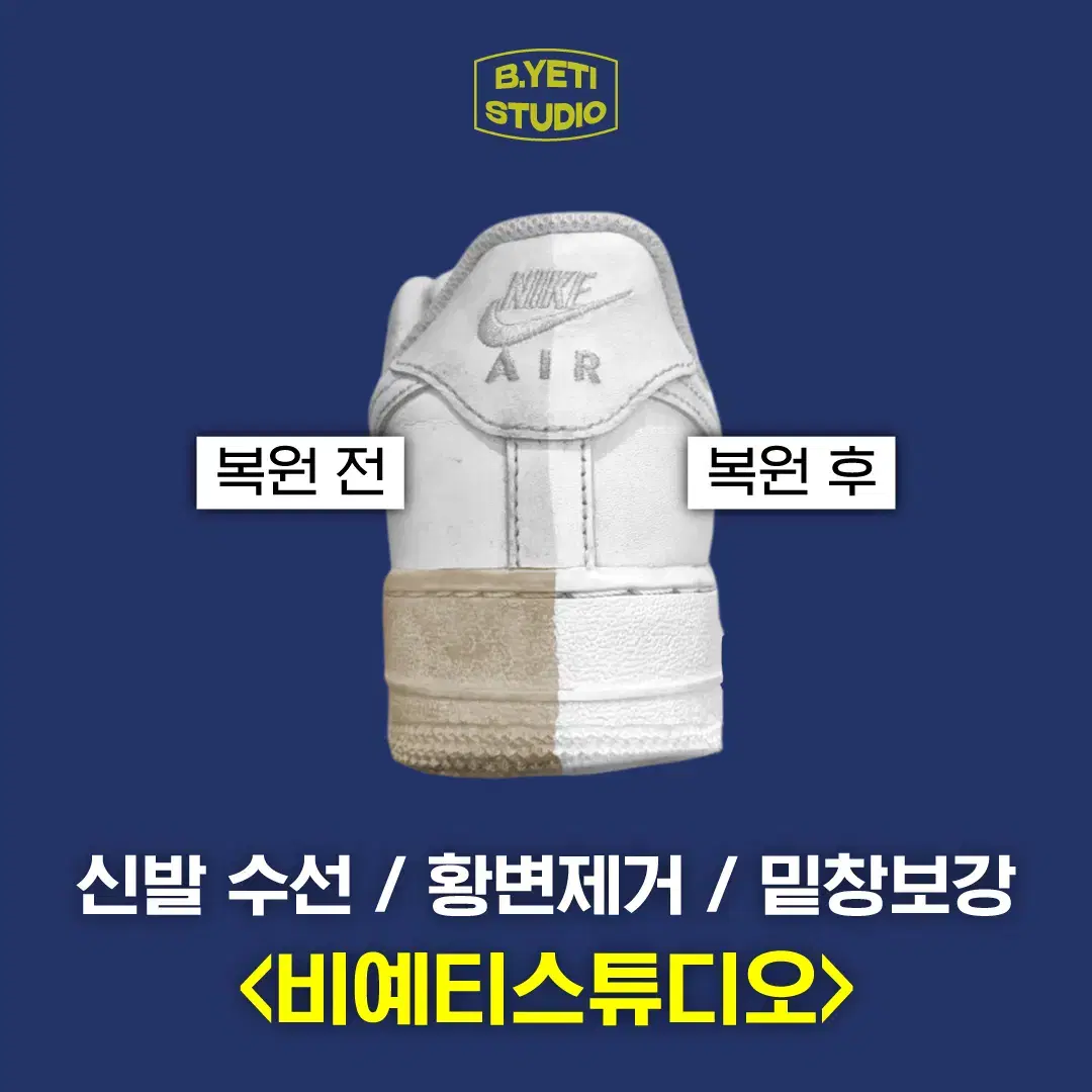 나이키 에어포스 '황변제거' 누런 밑창 복원 - 각종 신발 수선