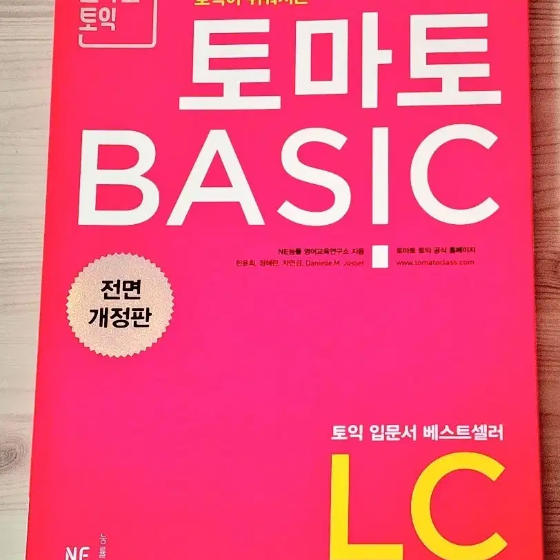 토마토 토익 개정판 LC 완전새책