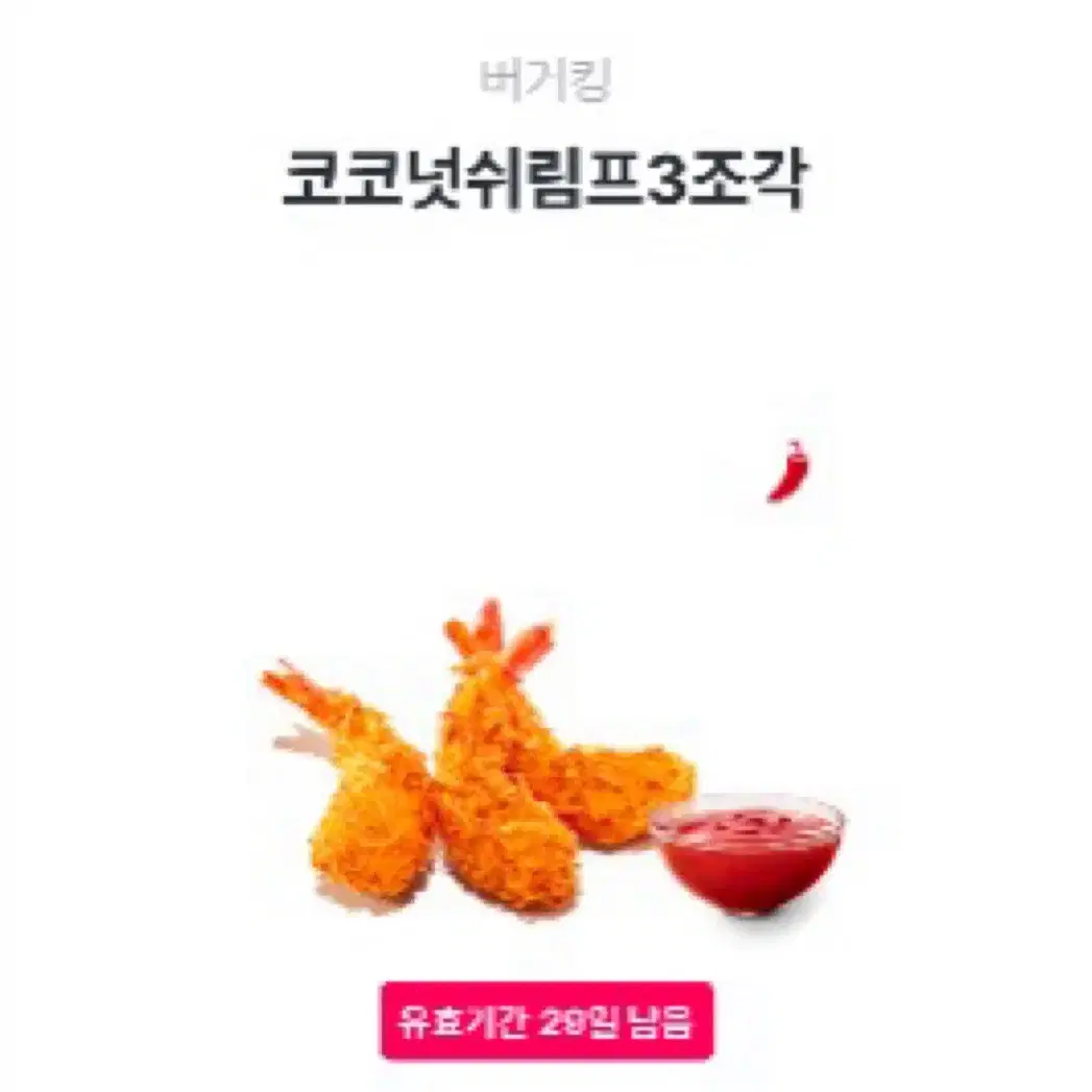 버거킹 코코넛 쉬림프 3조각