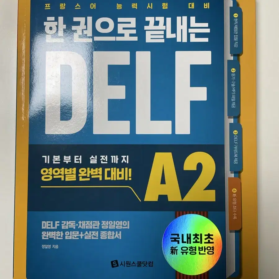 *새상품* 시원스쿨 프랑스어 DELF A2 [신유형]