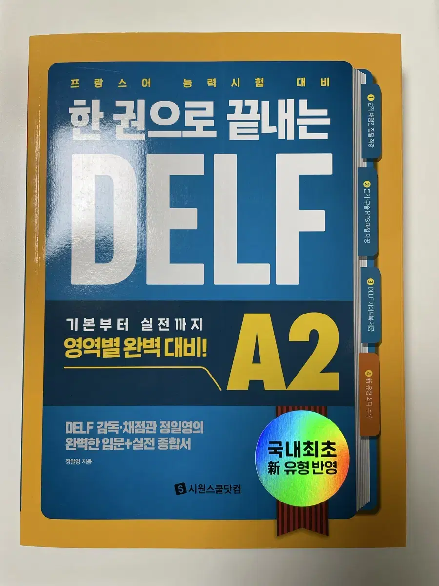 *새상품* 시원스쿨 프랑스어 DELF A2 [신유형]