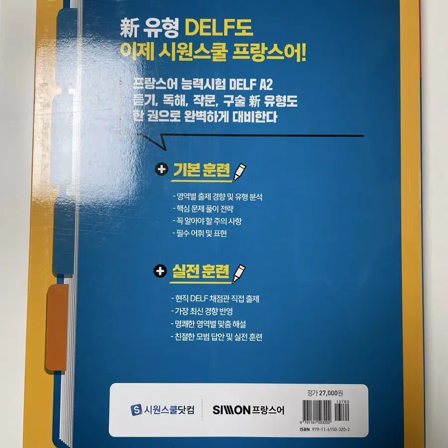 *새상품* 시원스쿨 프랑스어 DELF A2 [신유형]