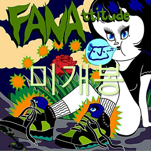 [미개봉] 화나 (Fana) - FANAttitude (CD)