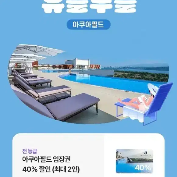 아쿠아필드 40% 할인 쿠폰