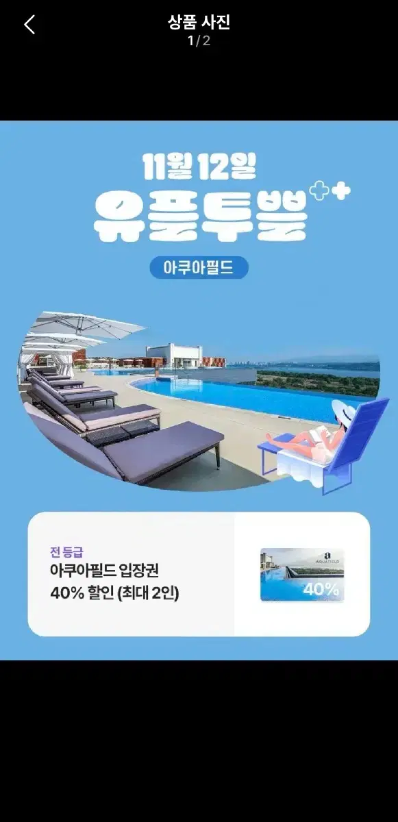 아쿠아필드 40% 할인 쿠폰