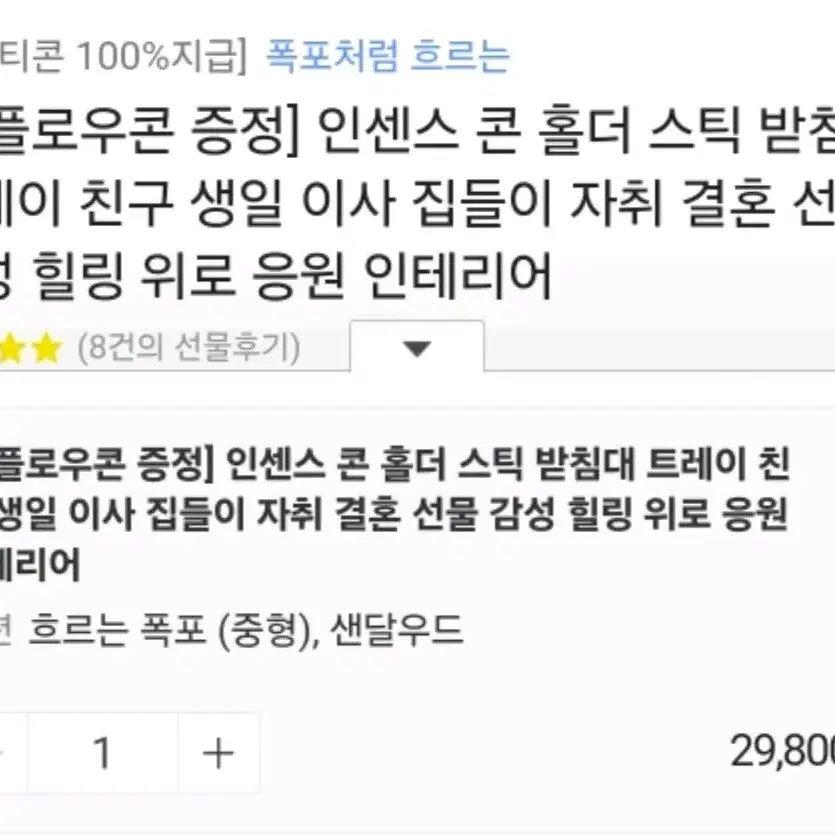 폭포 모양 인센스 홀더 + 백플로우콘