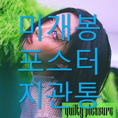 [미개봉] 화사 - Guilty Pleasure (포스터 포함, CD)