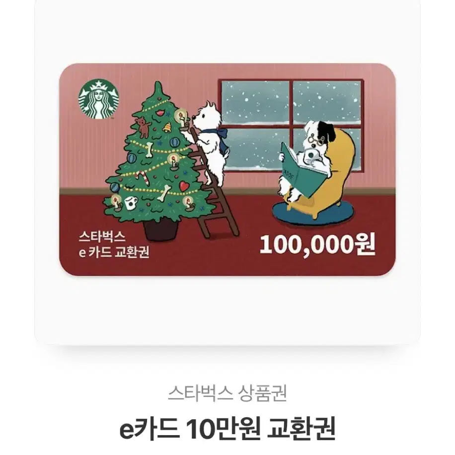 스타벅스 10만원 교환권