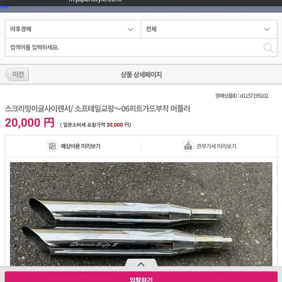 스크리밍 이글 2머플러