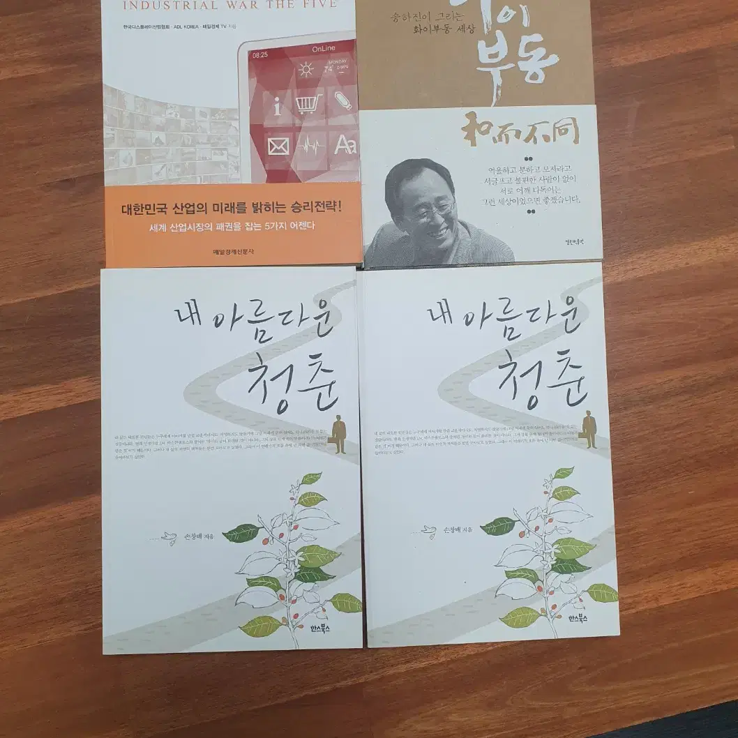 [중고책] 화이부동, 내 아름다운 청춘, 산업전쟁 5