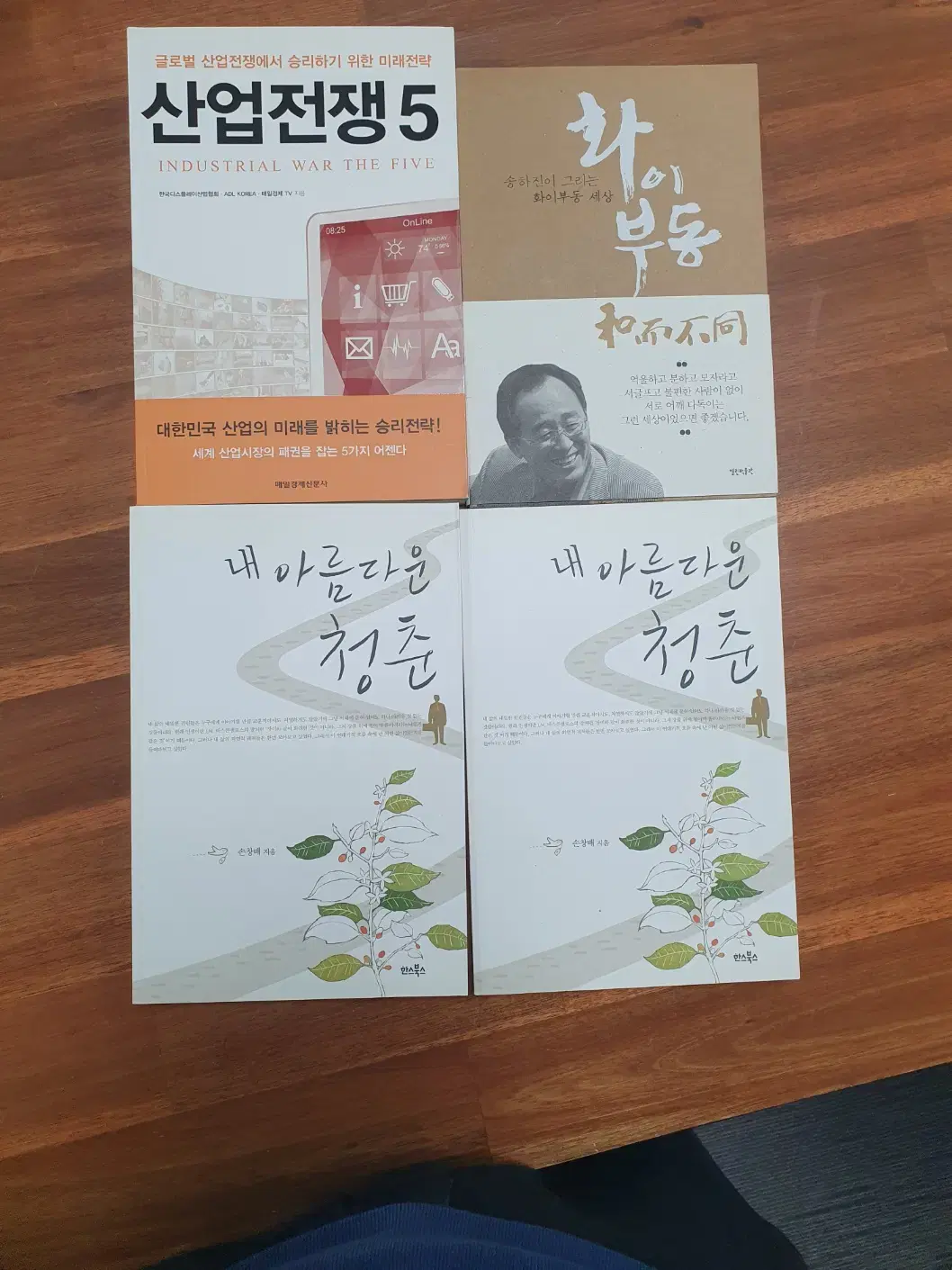 [중고책] 화이부동, 내 아름다운 청춘, 산업전쟁 5