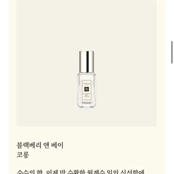 조말론 런던 9ml 블랙베리 앤 베이 코롱