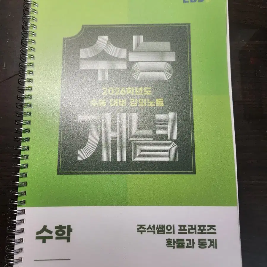 2026학년도 EBS 수능개념 심주석 선생님의 확률과 통계