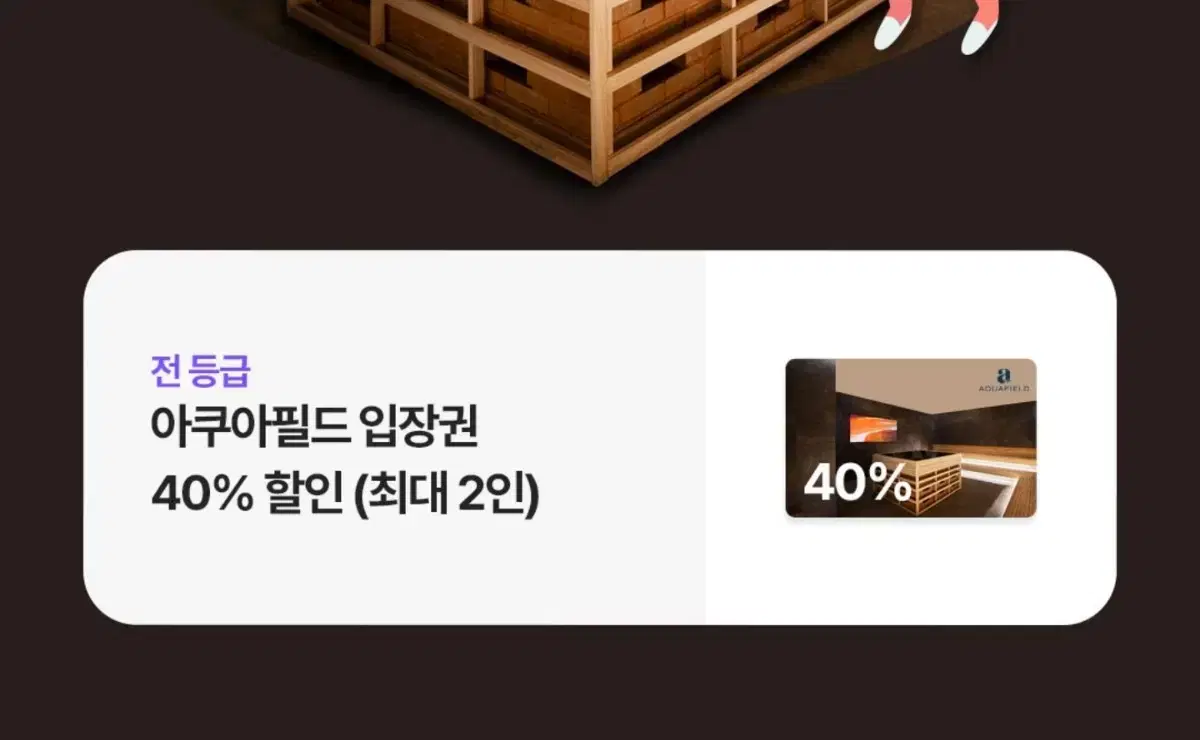 아쿠아필드 40%할인권