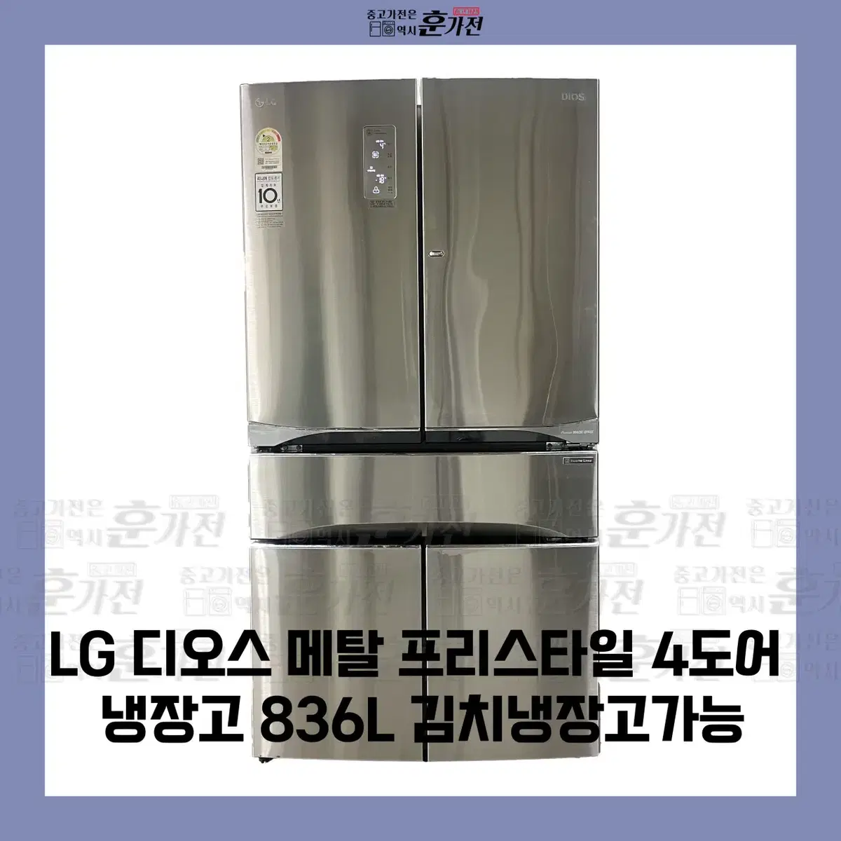 LG 디오스 메탈 프리스타일 4도어 냉장고 836L 김치냉장고 가능