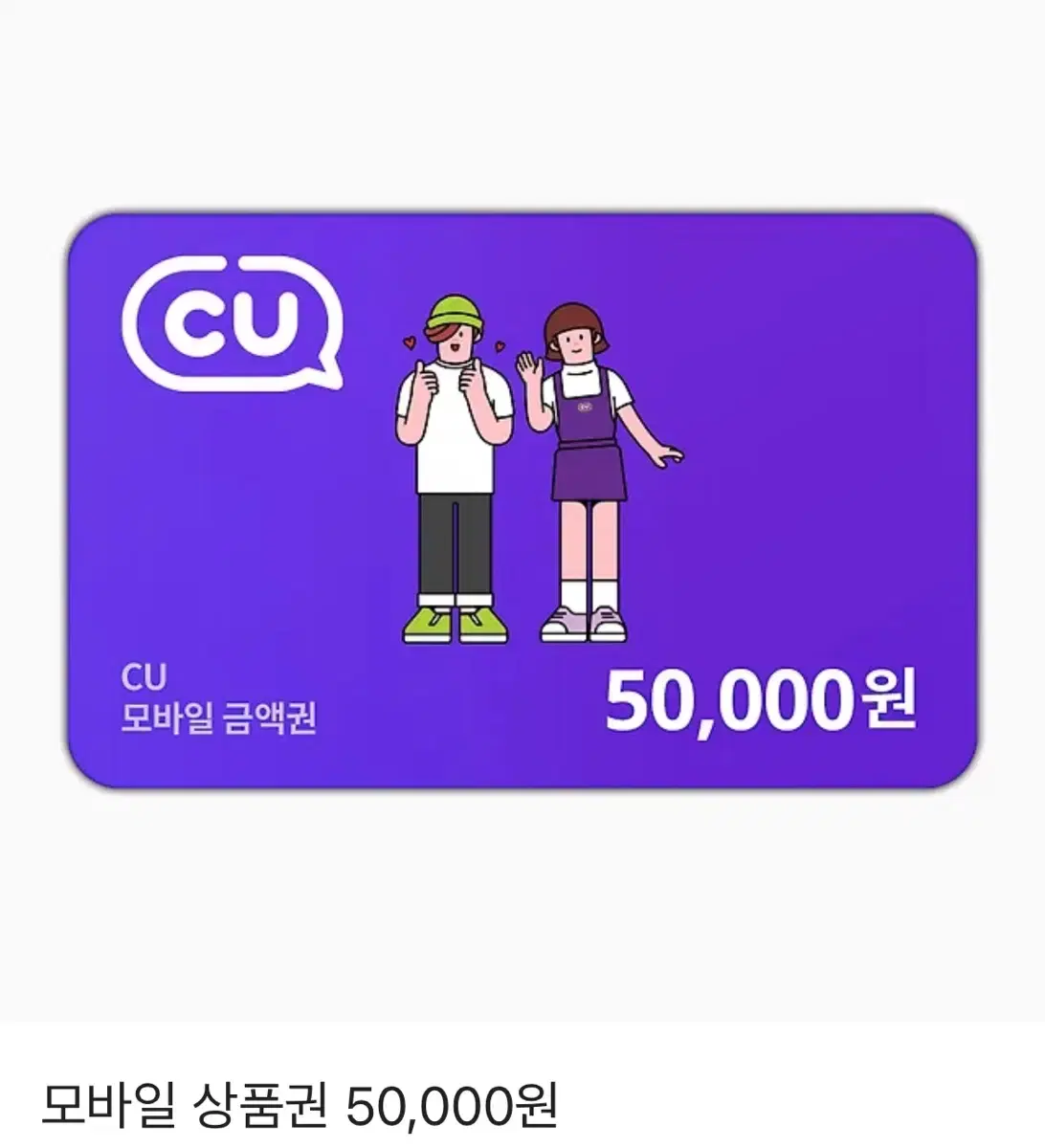 CU 5만원 기프티콘