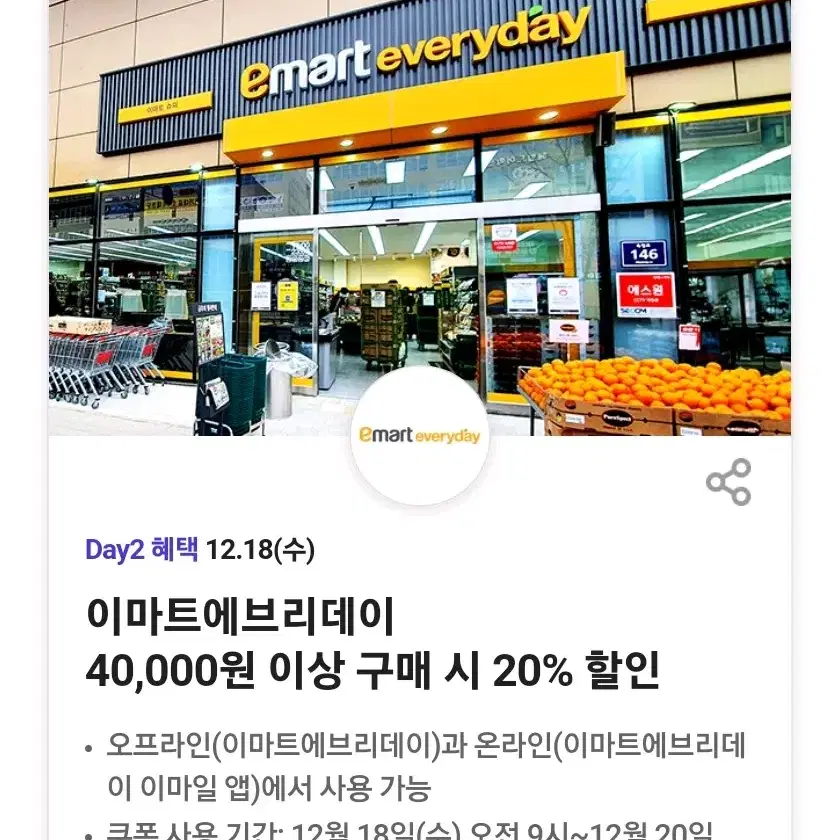 이마트 에브리데이 4만이상구매시 20프로할인7쟝