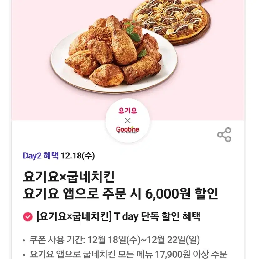 요기요 굽네치킨 6000원할인쿠폰7장