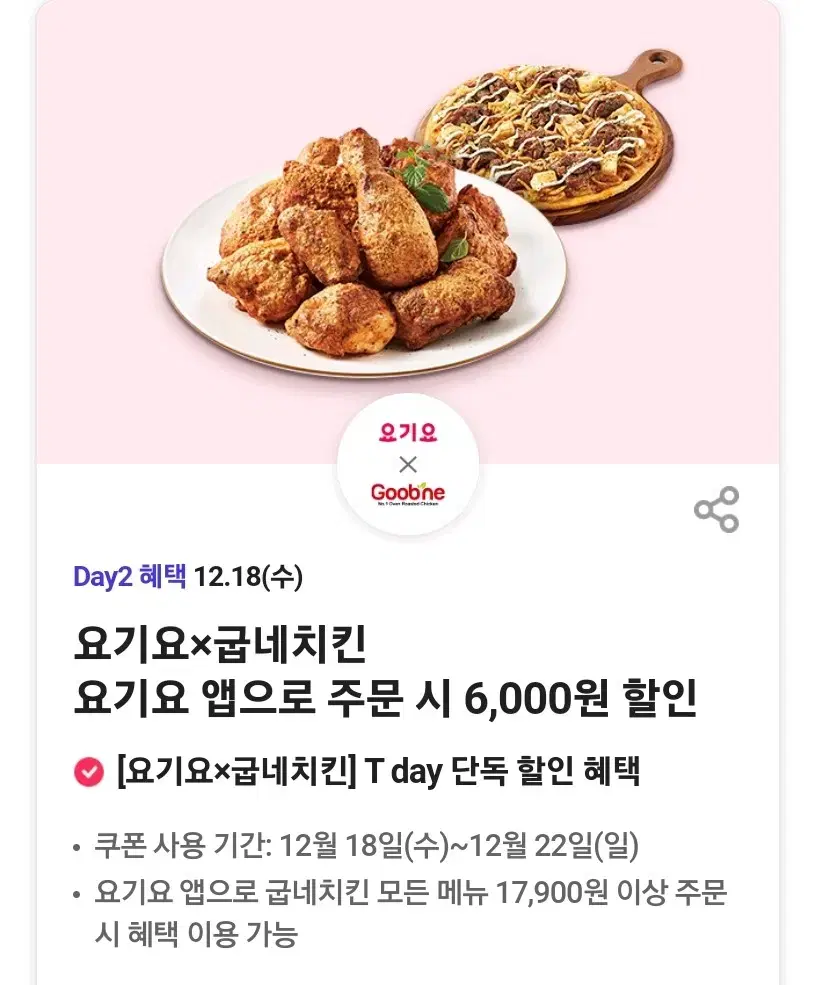 요기요 굽네치킨 6000원할인쿠폰7장