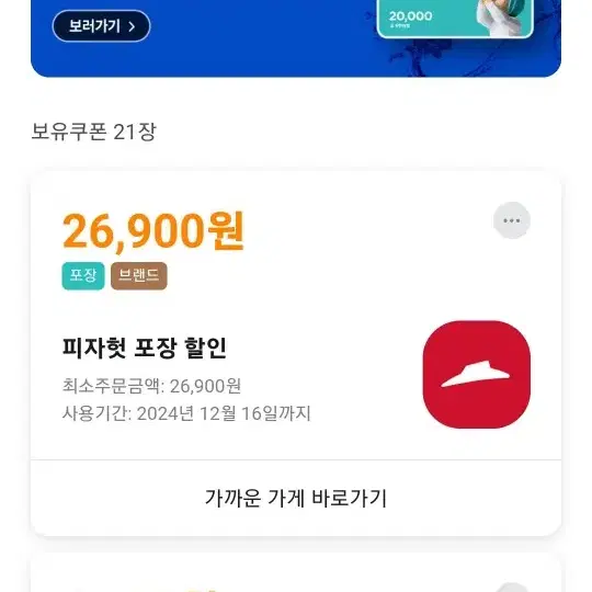 배민 피자헛 포장 26900원 할인쿠폰