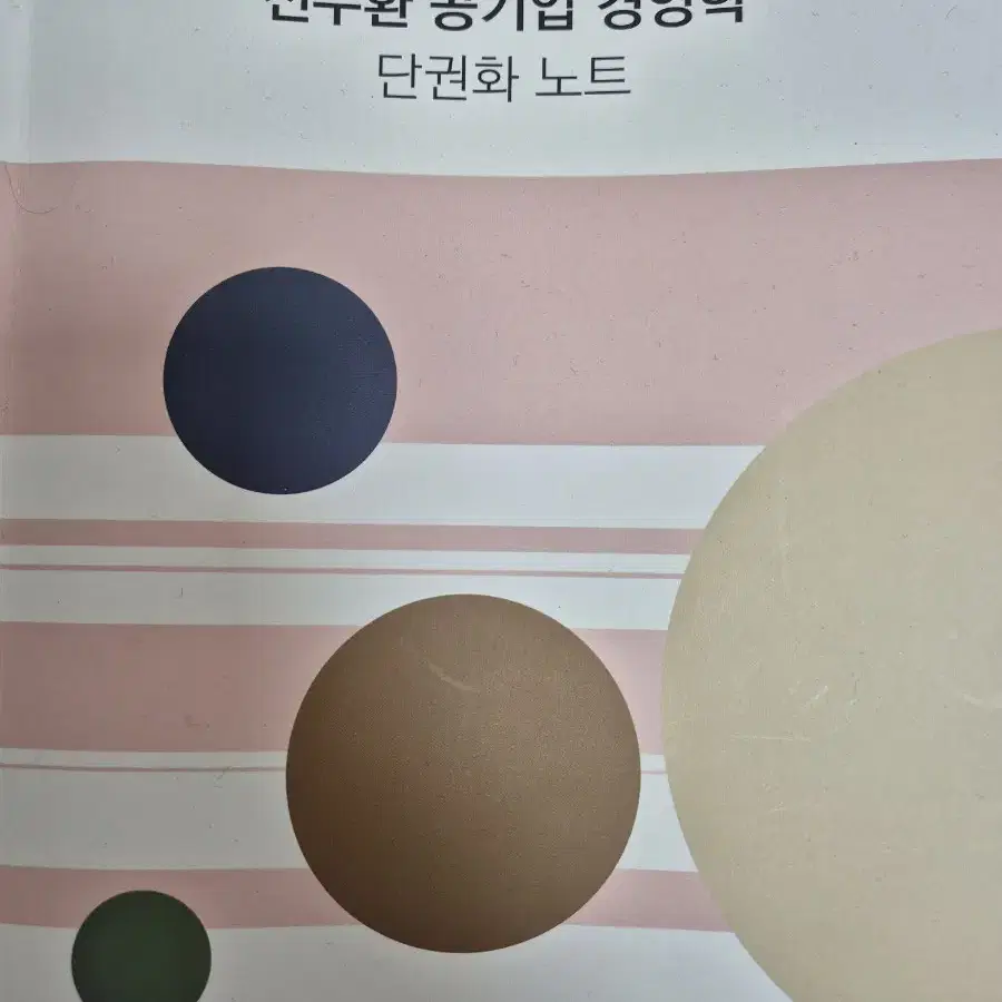 전수환 경영학 단권화 노트