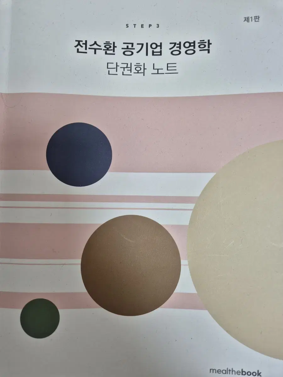 전수환 경영학 단권화 노트