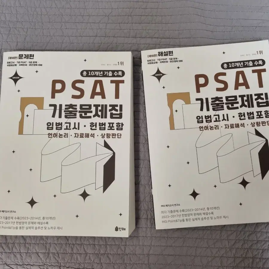 psat 기출문제집 입법고시 새상품 팝니다 18판