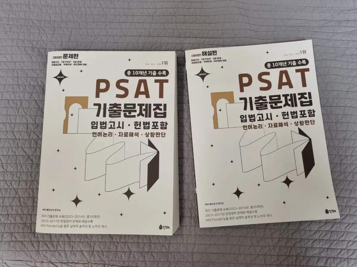 psat 기출문제집 입법고시 새상품 팝니다 18판